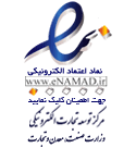 نماد اعتماد الکترونیک